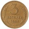 3 копейки 1953 - 937032881