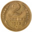 2 копейки 1948