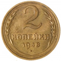 Монета 2 копейки 1948