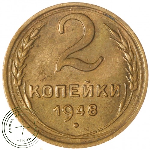 2 копейки 1948 — 937035541