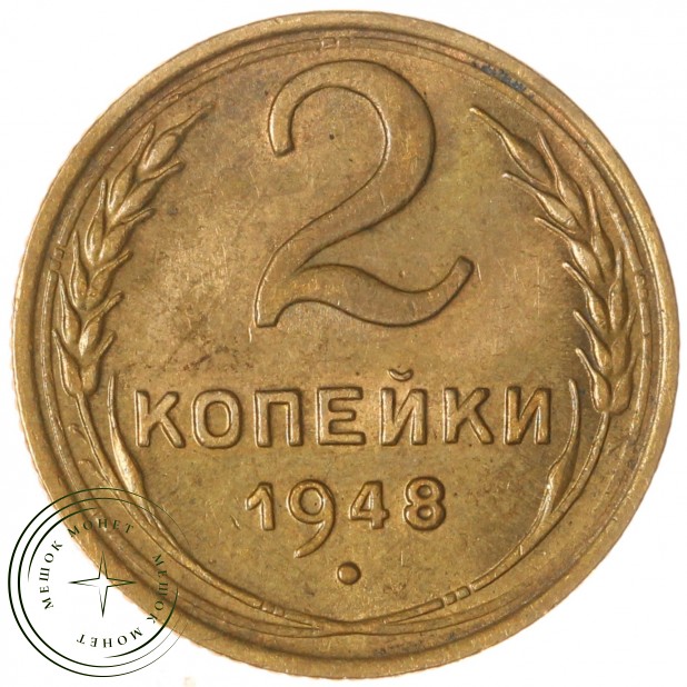 2 копейки 1948 — 937035541