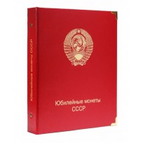 Обложка Юбилейные монеты СССР