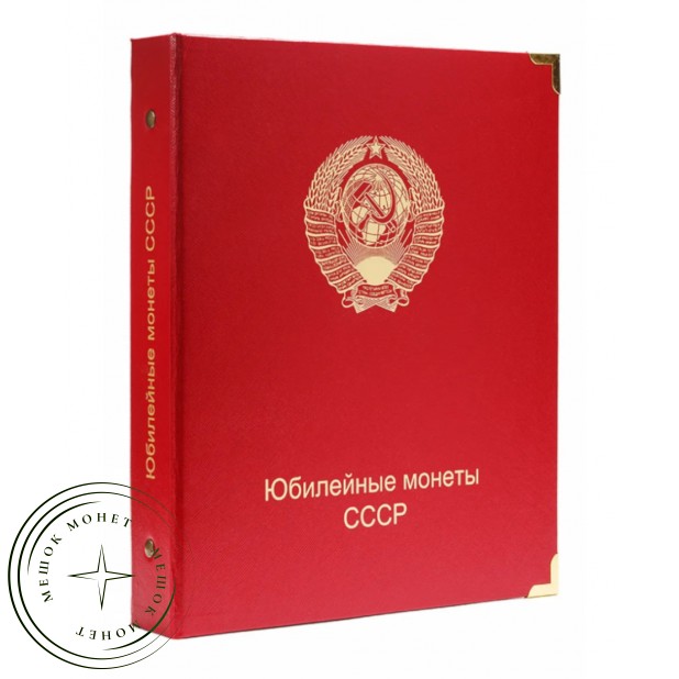 Обложка для альбома Юбилейные монеты СССР — 89133246