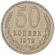 50 копеек 1972