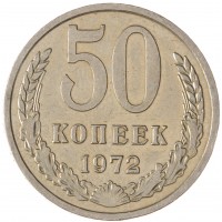 Монета 50 копеек 1972