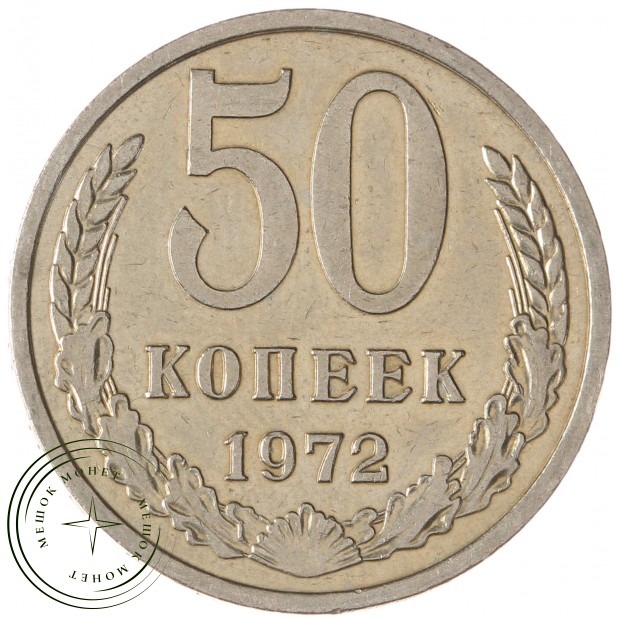 50 копеек 1972 - 93702722