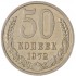 50 копеек 1972