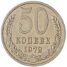 50 копеек 1972 - 93702722