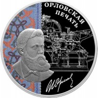 3 рубля 2025 Орловская печать