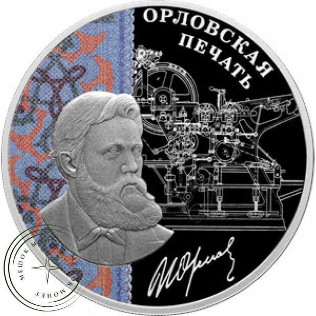 3 рубля 2025 Орловская печать
