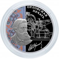 3 рубля 2025 Орловская печать
