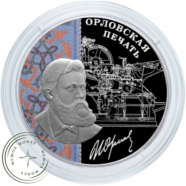 3 рубля 2025 Орловская печать — 937045359