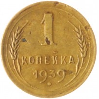 Монета 1 копейка 1939