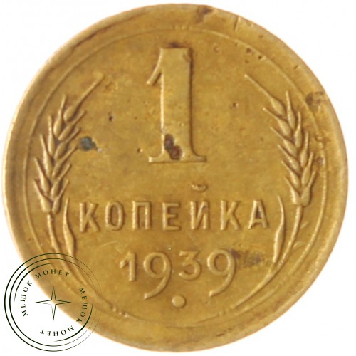 1 копейка 1939 — 937039752