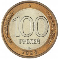 Монета 100 рублей 1992 ЛМД UNC