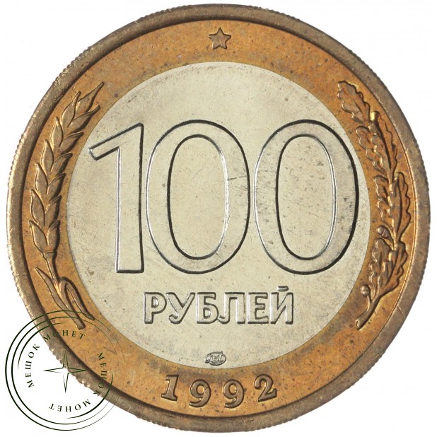 100 рублей 1992 ЛМД — 937045869