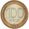 100 рублей 1992 ЛМД — 937045869
