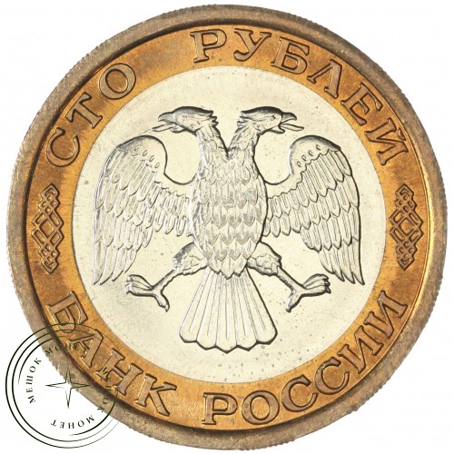 100 рублей 1992 ЛМД