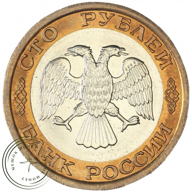 100 рублей 1992 ЛМД — 937045869