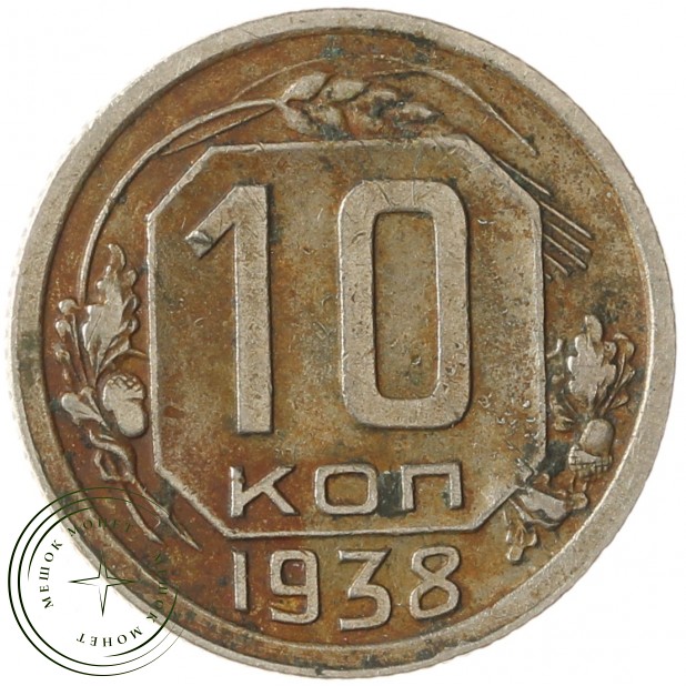 10 копеек 1938 - 937041774