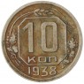 10 копеек 1938 - 937041774