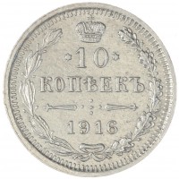 Монета 10 копеек 1916 ВС