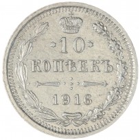 Монета 10 копеек 1916 ВС