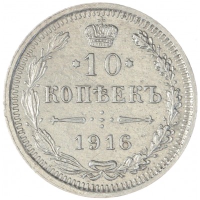 Монета 10 копеек 1916 ВС