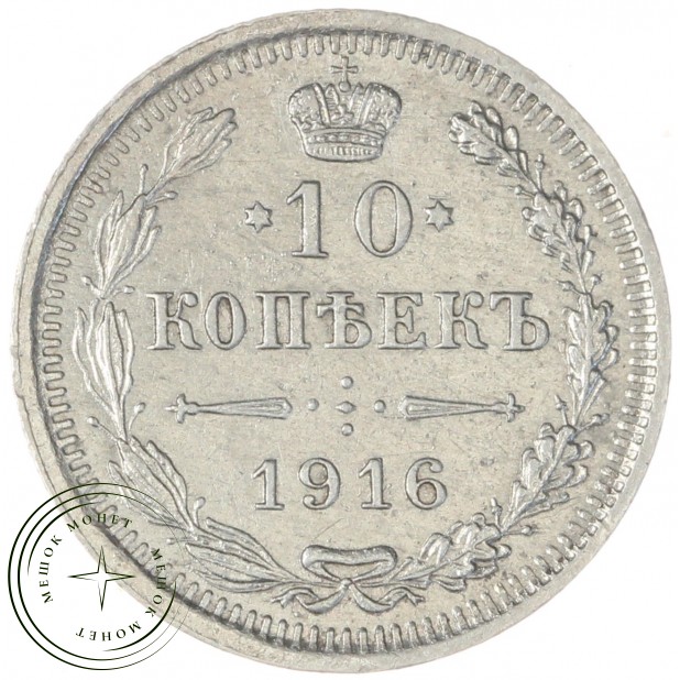 10 копеек 1916 ВС - 79146177