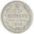 10 копеек 1916 ВС