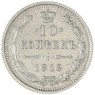 10 копеек 1916 ВС - 79146177