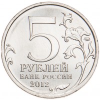 Монета 5 рублей 2012 Сражение у Кульма UNC