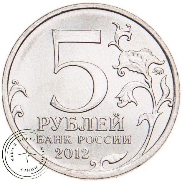 5 рублей 2012 Сражение у Кульма UNC