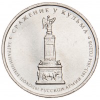 5 рублей 2012 Сражение у Кульма UNC