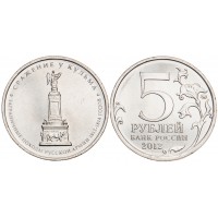 Монета 5 рублей 2012 Сражение у Кульма UNC