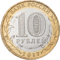 Монета 10 рублей 2017 Ульяновская область