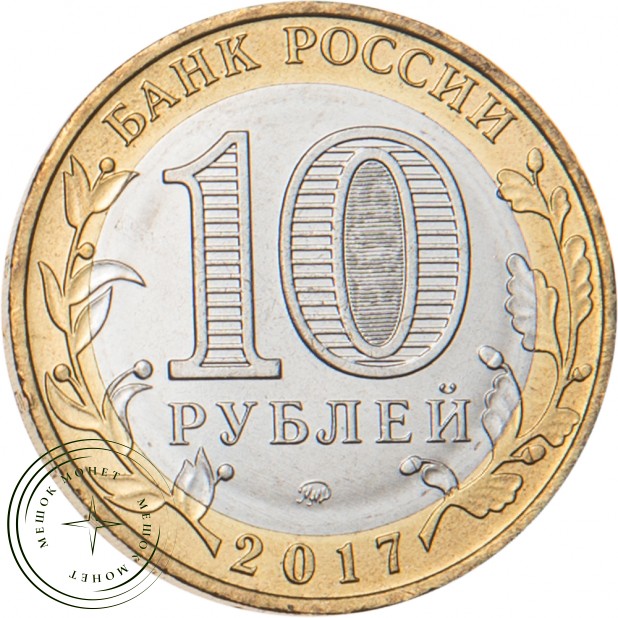 10 рублей 2017 Ульяновская область