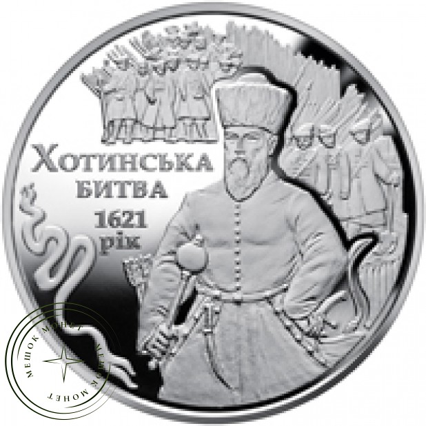 Украина 5 гривен 2021 Хотинская битва
