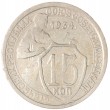 15 копеек 1934