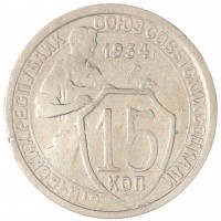 15 копеек 1934