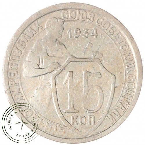 15 копеек 1934 — 66078398