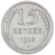 15 копеек 1925