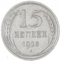 Монета 15 копеек 1925