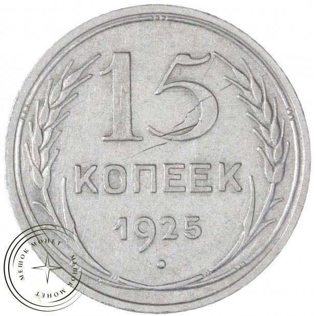 15 копеек 1925 — 937037663