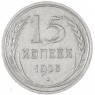 15 копеек 1925 — 937037663