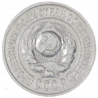Монета 15 копеек 1925