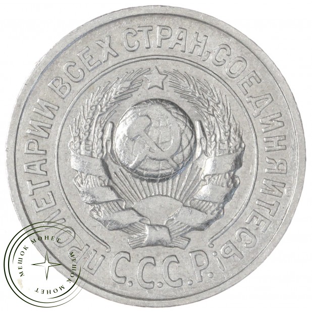 15 копеек 1925 — 937037663