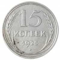 Монета 15 копеек 1925