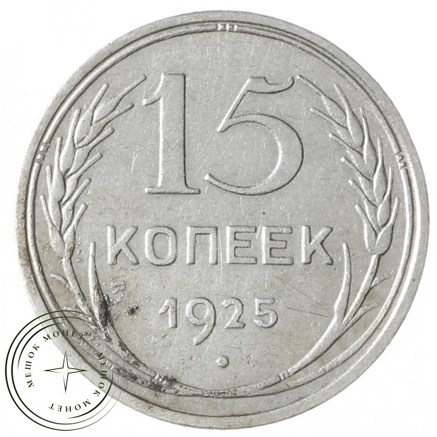 15 копеек 1925 - 937037663