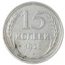 15 копеек 1925 - 937037663